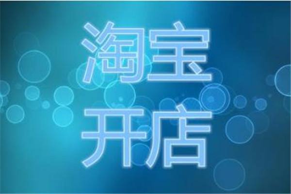 2020年開網(wǎng)店選擇拼多多還是淘寶？