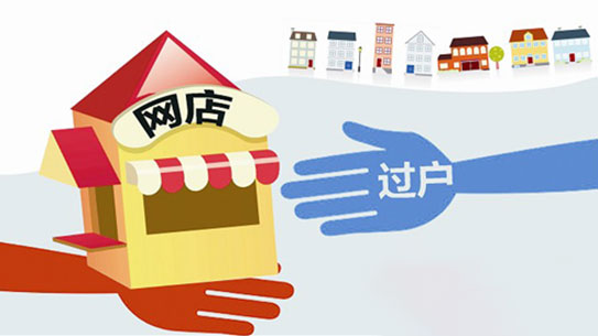淘寶網(wǎng)店轉(zhuǎn)讓中存在的三大隱患！