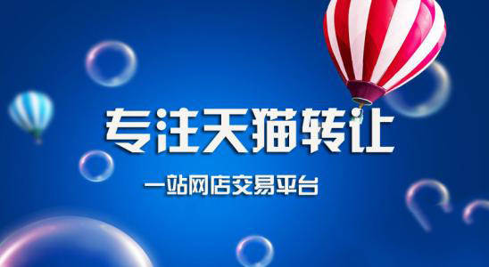 天貓店鋪轉(zhuǎn)讓的價格真的很高嗎？