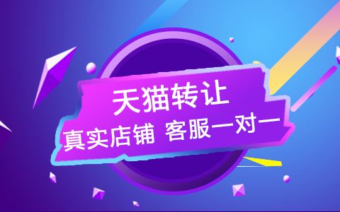 出售閑置的天貓網(wǎng)店需要注意哪些事項(xiàng)？
