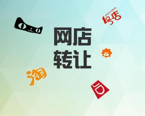 如何判斷一個網店轉讓平臺是否靠譜？