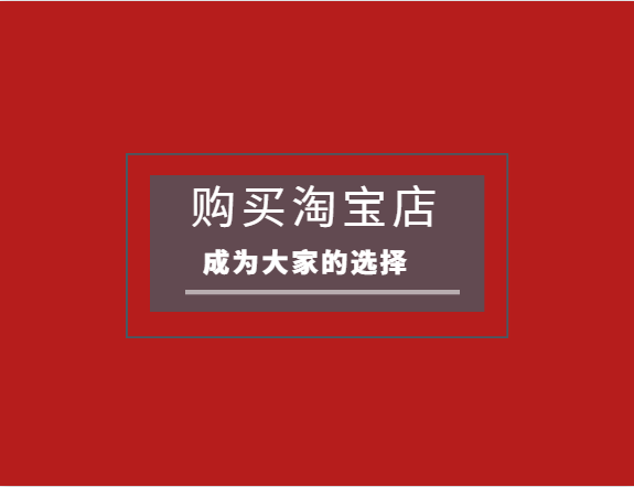 淘寶網(wǎng)店轉(zhuǎn)讓如果不簽訂合同會怎么樣？