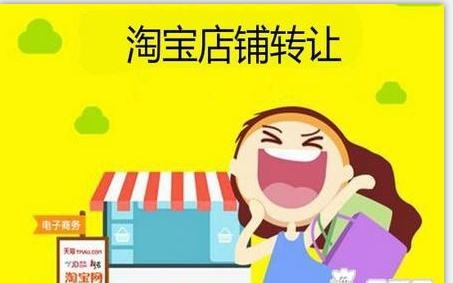  淘寶店鋪轉讓不得不注意的三點問題！