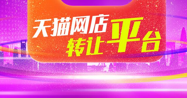 天貓店鋪轉(zhuǎn)讓平臺(tái)怎么選？