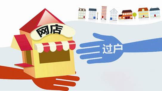 如何在網(wǎng)店轉(zhuǎn)讓過程中選擇合適的網(wǎng)店？