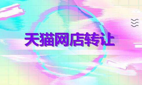 進(jìn)行天貓網(wǎng)店轉(zhuǎn)讓為什么要經(jīng)過第三方平臺？