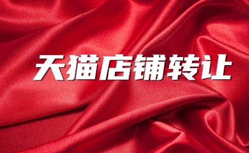 新手買家入手天貓店鋪需要注意哪些事項？
