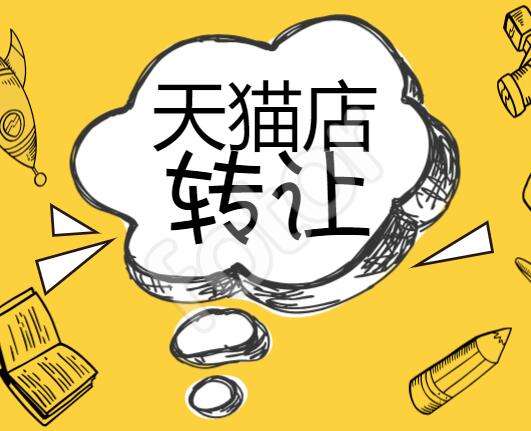天貓店鋪轉(zhuǎn)讓價(jià)格受什么影響？