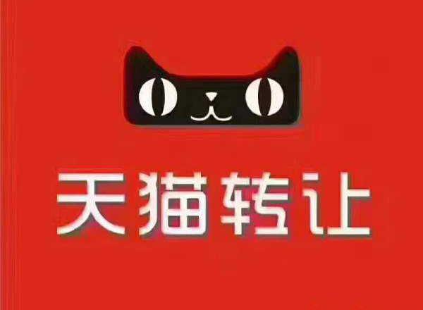 如何確保天貓網(wǎng)店轉(zhuǎn)讓的安全性？