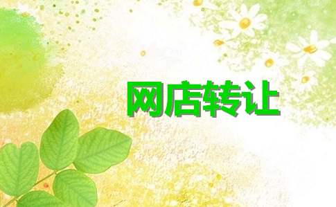 網店轉讓的安全性如何能夠確保？