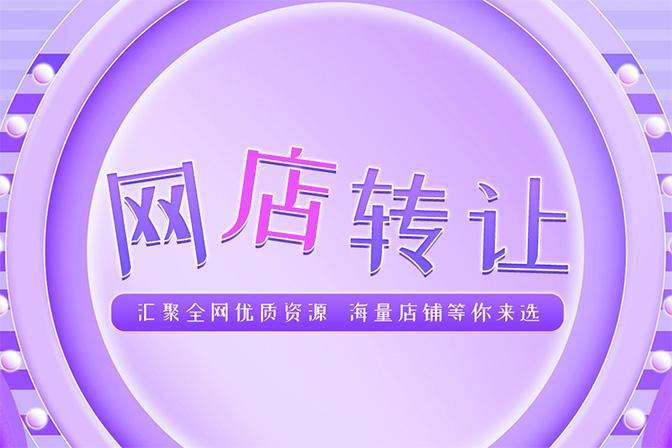  天貓網(wǎng)店轉(zhuǎn)讓流程有哪些？