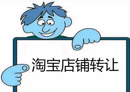 購買了淘寶店鋪以后要注意什么問題？
