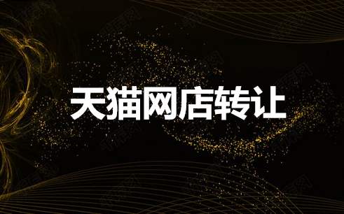 天貓網(wǎng)店轉(zhuǎn)讓流程是怎么樣的呢？