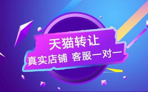 在進行天貓網(wǎng)店轉(zhuǎn)讓時為什么需要簽訂合同？
