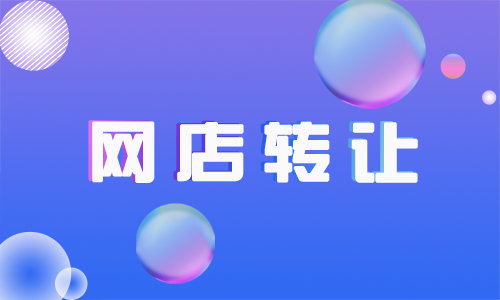 為什么會出現(xiàn)網(wǎng)店轉(zhuǎn)讓的相關(guān)買賣？