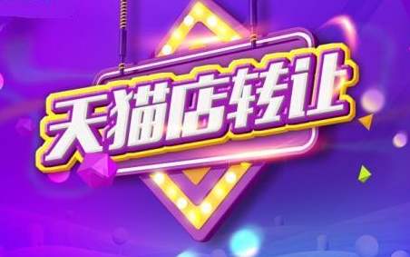  選擇天貓店鋪轉(zhuǎn)讓平臺只看安全與否嗎？