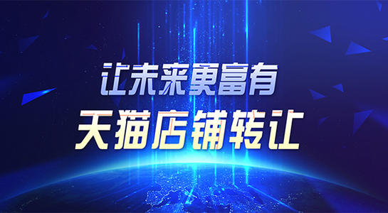 買一個(gè)天貓網(wǎng)店多少錢？