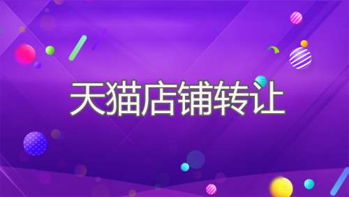 為什么有的天貓網店一直賣不出去？