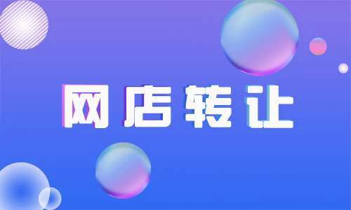 出售網(wǎng)店應(yīng)該注意哪些事項(xiàng)？