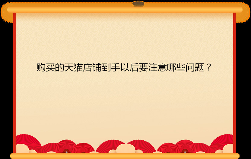 購買的天貓店鋪到手以后要注意哪些問題？