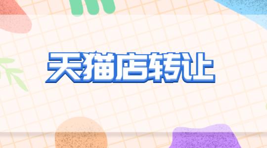 如何規(guī)避天貓轉(zhuǎn)讓安全問題？