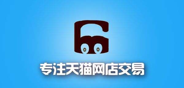 天貓店鋪平臺(tái)交易還是私下交易好？