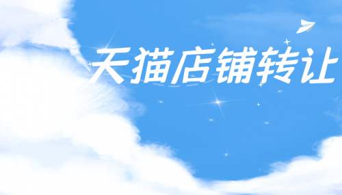 天貓網(wǎng)店轉(zhuǎn)讓這些細(xì)節(jié)你注意到了嗎？