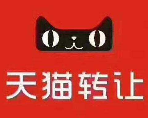 天貓網(wǎng)店跨地區(qū)轉(zhuǎn)讓可以嗎？