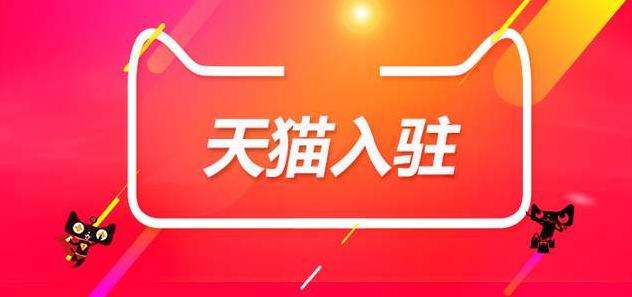 哪些情況下入駐天貓后容易被清退？