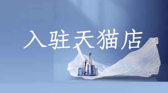 為什么現(xiàn)在天貓入駐越來越困難？
