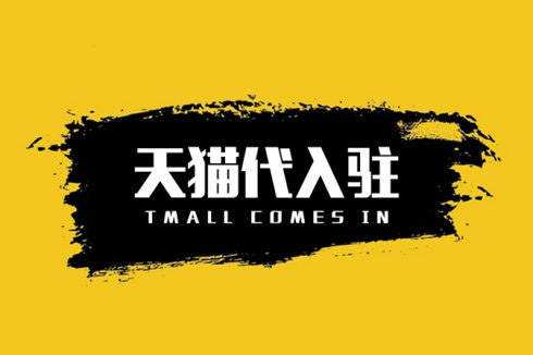 入駐天貓商城有哪些方式？