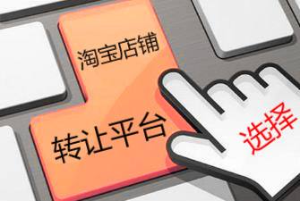 為什么淘寶店鋪轉(zhuǎn)讓都是鉆級(jí)以上的店鋪呢？
