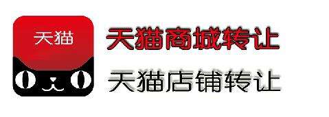 天貓店鋪轉讓流程是怎樣的？