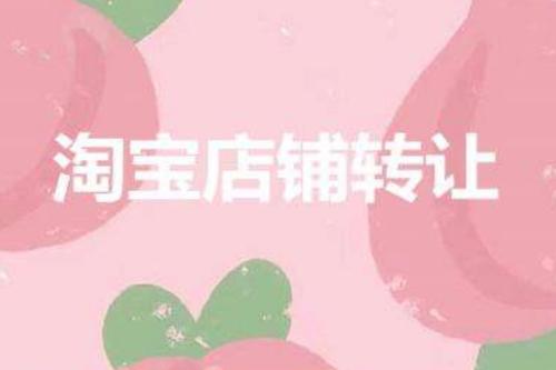 　淘寶網(wǎng)店轉(zhuǎn)讓風(fēng)險(xiǎn)項(xiàng)都有哪些?