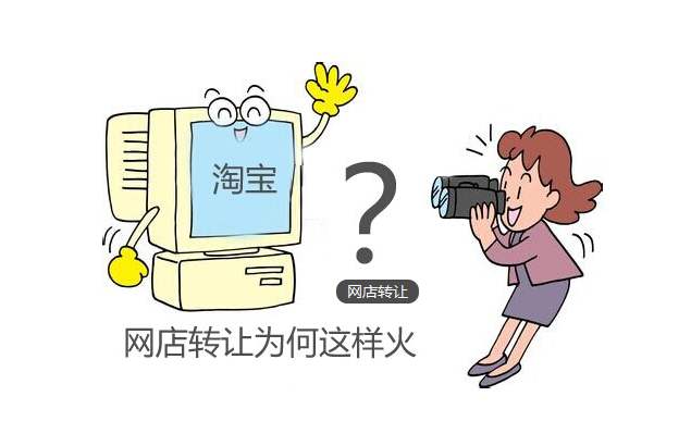 網(wǎng)店轉(zhuǎn)讓合法嗎?價(jià)格是怎么產(chǎn)生的?