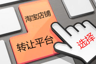 淘寶網(wǎng)店轉(zhuǎn)讓平臺有哪些類型區(qū)分?