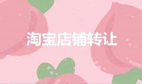 現(xiàn)在的網店轉讓出售平臺到底靠譜嗎?