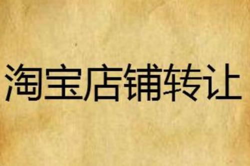 淘寶店鋪轉(zhuǎn)讓后還可以重新開店嗎?