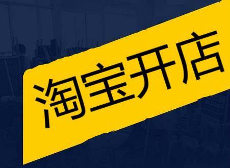 淘寶開(kāi)網(wǎng)店的步驟流程有哪些?