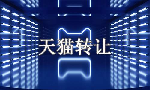 什么情況下轉(zhuǎn)讓天貓旗航店且不用轉(zhuǎn)讓公司?