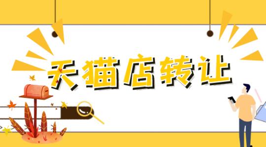 出售天貓店鋪商標應該怎么處理?
