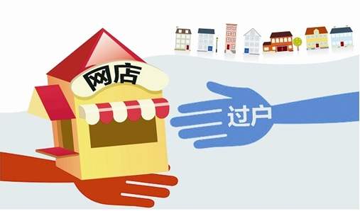 淘寶皇冠女裝店鋪轉讓過戶流程怎么操作?