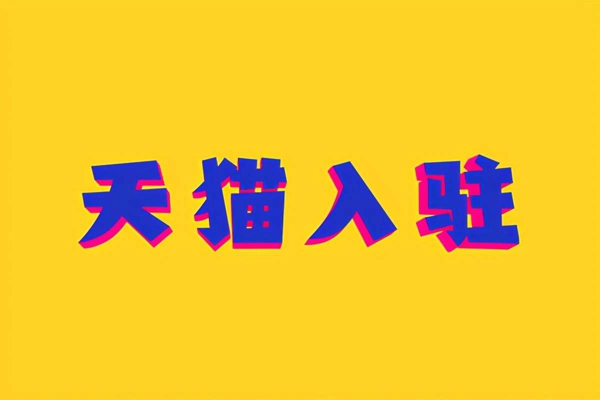 天貓商城代入駐的花費(fèi)是怎樣的？