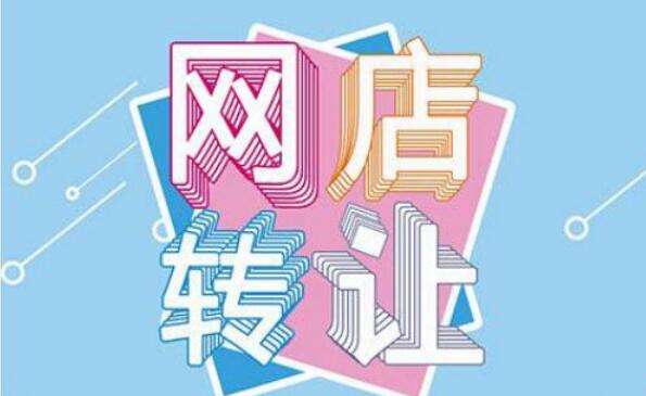 淘寶二手店鋪轉(zhuǎn)讓怎么估價(jià)？