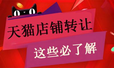 天貓店鋪轉(zhuǎn)讓中該注意的問題是什么？