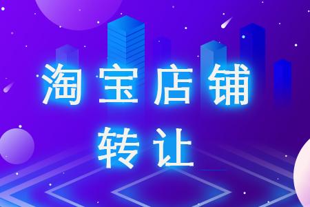 出售淘寶店鋪時(shí)賣(mài)家應(yīng)盡的義務(wù)有哪些？
