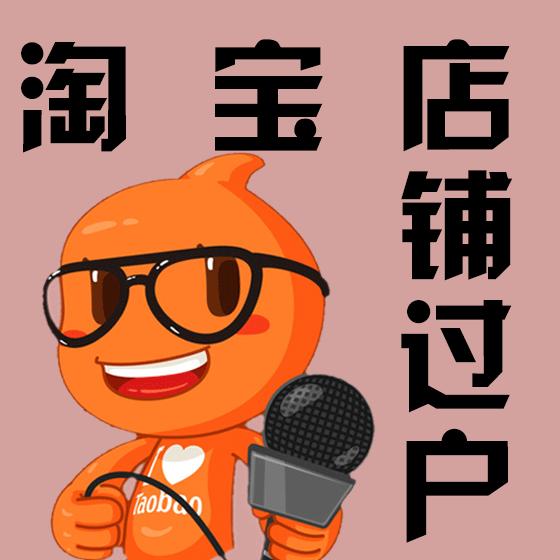 淘寶店鋪轉(zhuǎn)讓過(guò)戶有什么注意事項(xiàng)？
