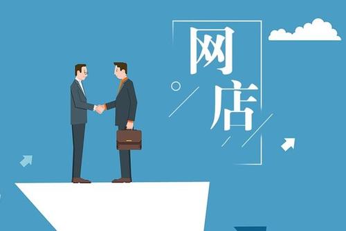 想出售淘寶店鋪該怎么做？