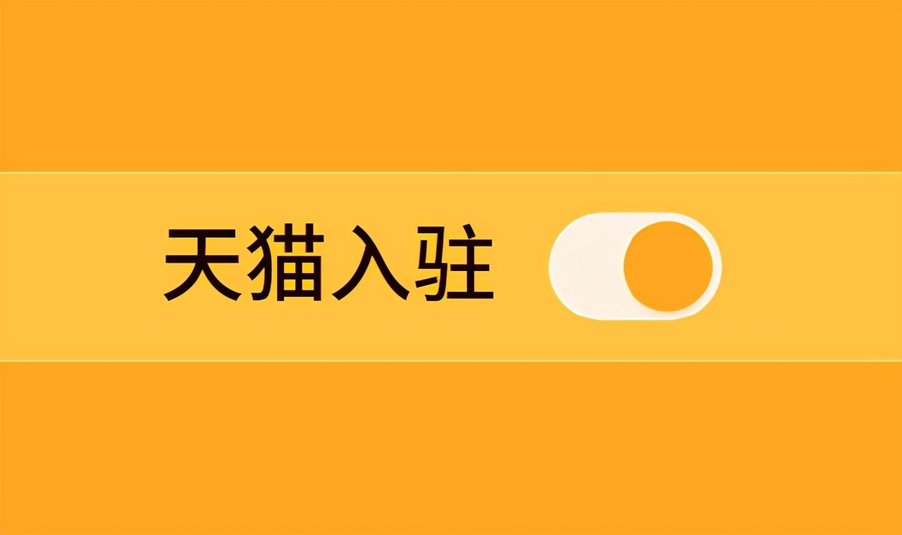 入駐天貓自己申請成功率怎么提高？