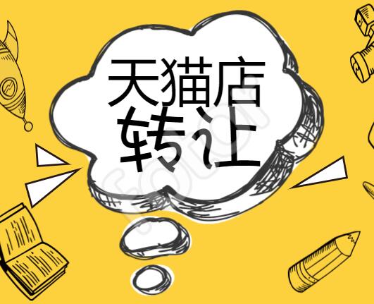 天貓專營店入駐和轉讓哪個更好？